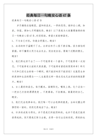 经典每日一句晚安心语47条