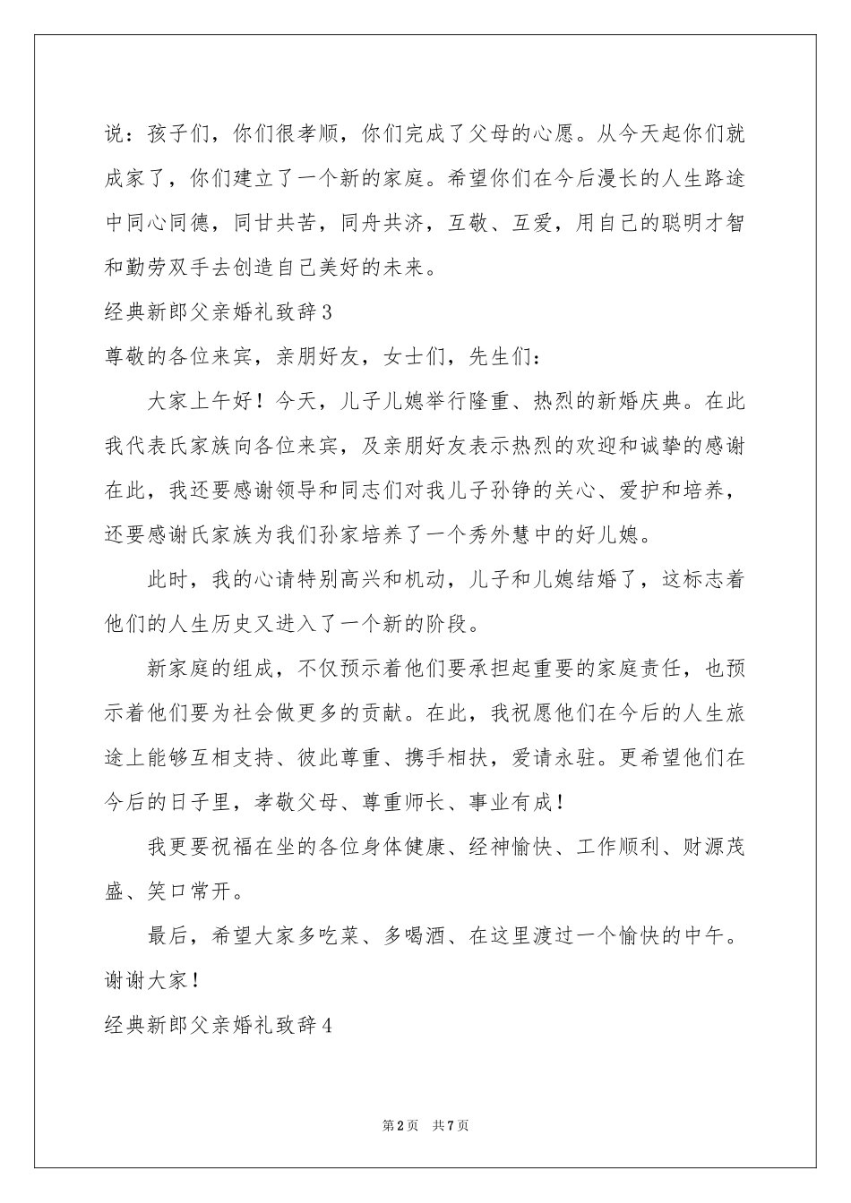 经典新郎父亲婚礼致辞_第2页