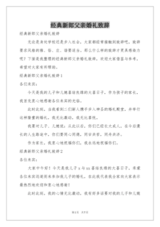 经典新郎父亲婚礼致辞