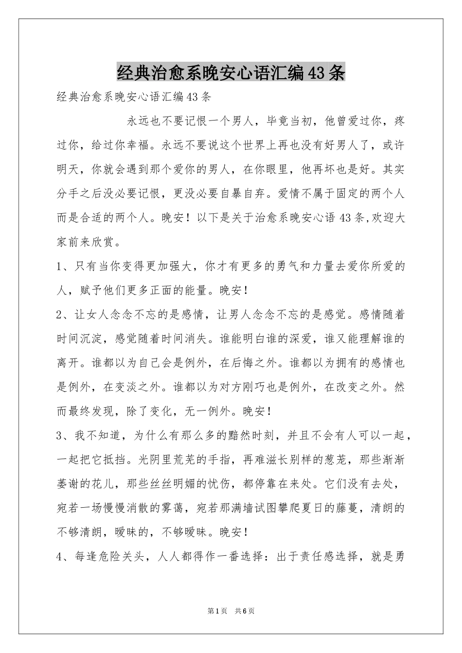 经典治愈系晚安心语汇编43条_第1页