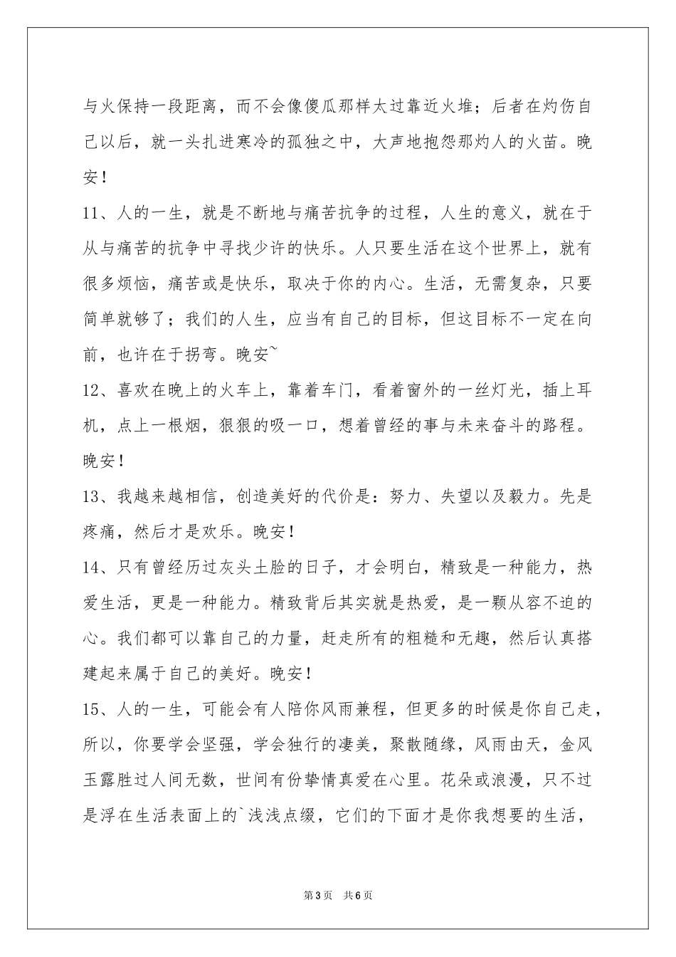 经典治愈系晚安心语汇编43条_第3页