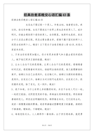 经典治愈系晚安心语汇编43条