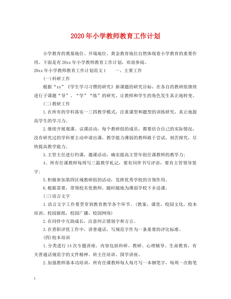 2020年小学教师教育工作计划 _第1页