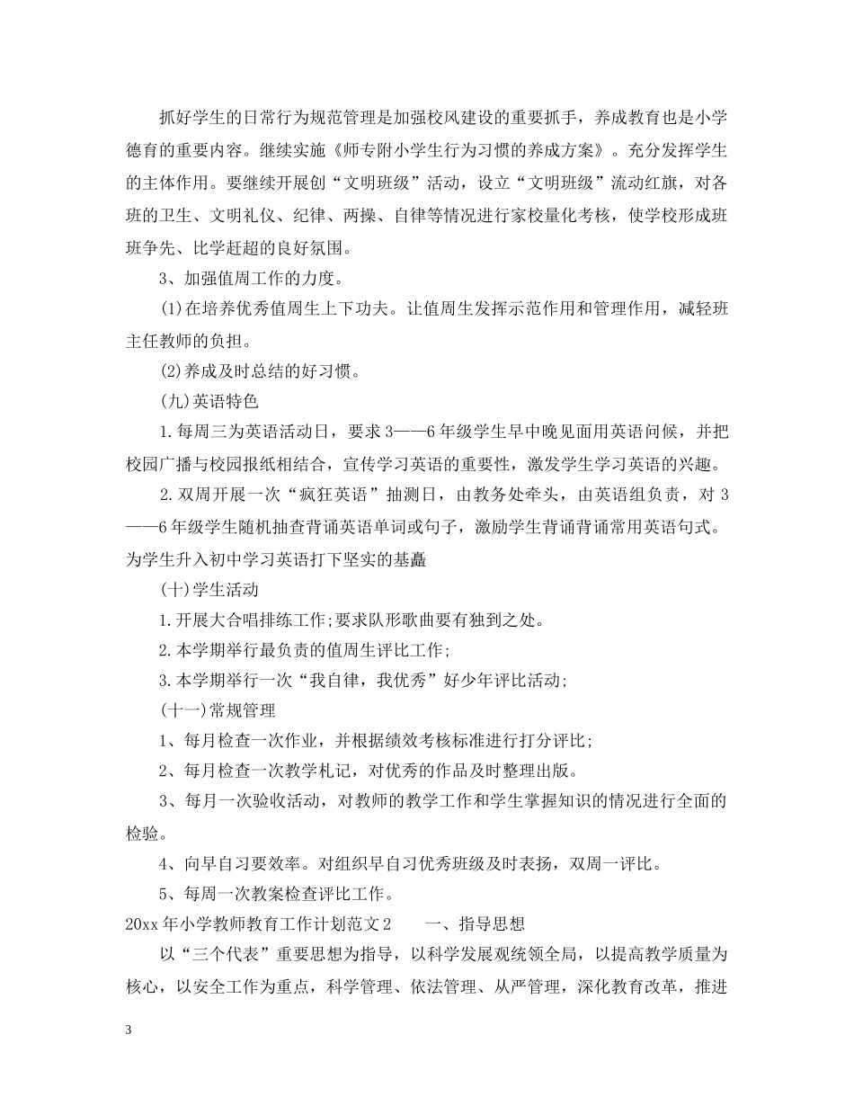 2020年小学教师教育工作计划 _第3页