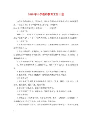 2020年小学教师教育工作计划 