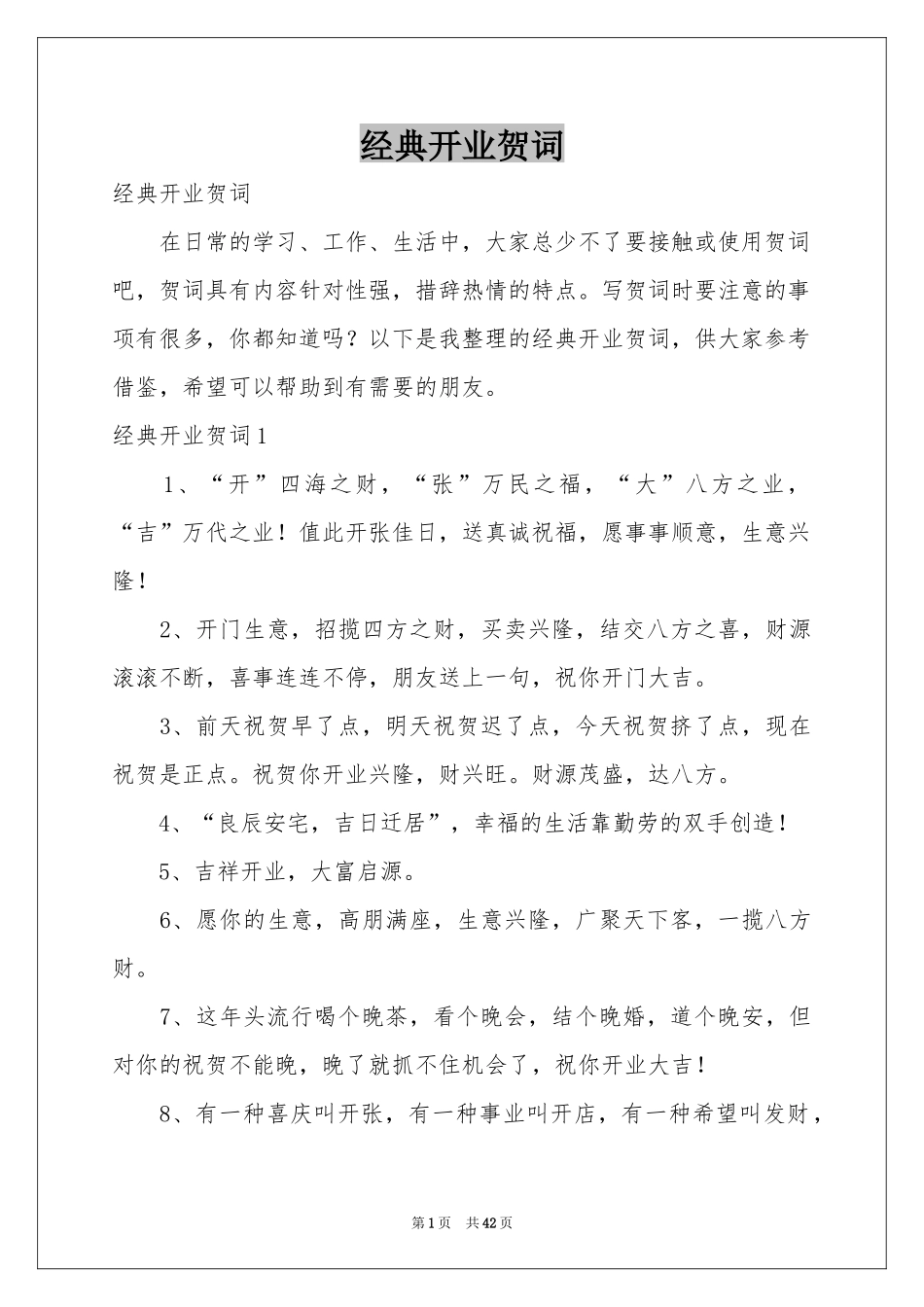 经典开业贺词_第1页