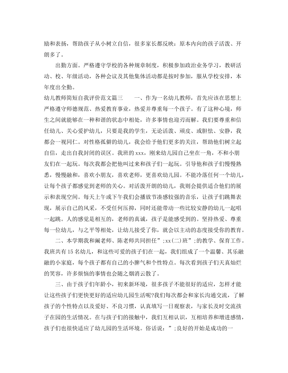 幼儿教师简短自我评价范文_幼儿园教师工作表现个人评价_第3页