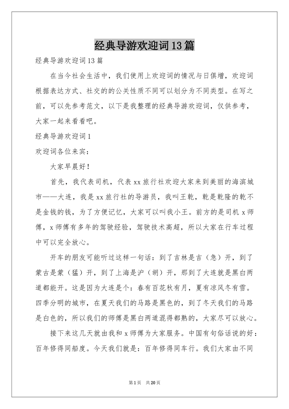 经典导游欢迎词13篇_第1页