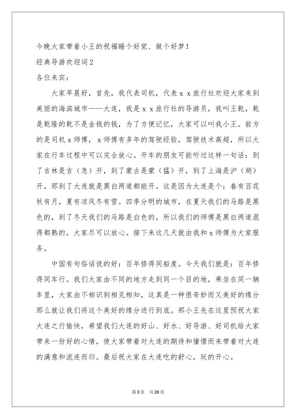 经典导游欢迎词13篇_第3页