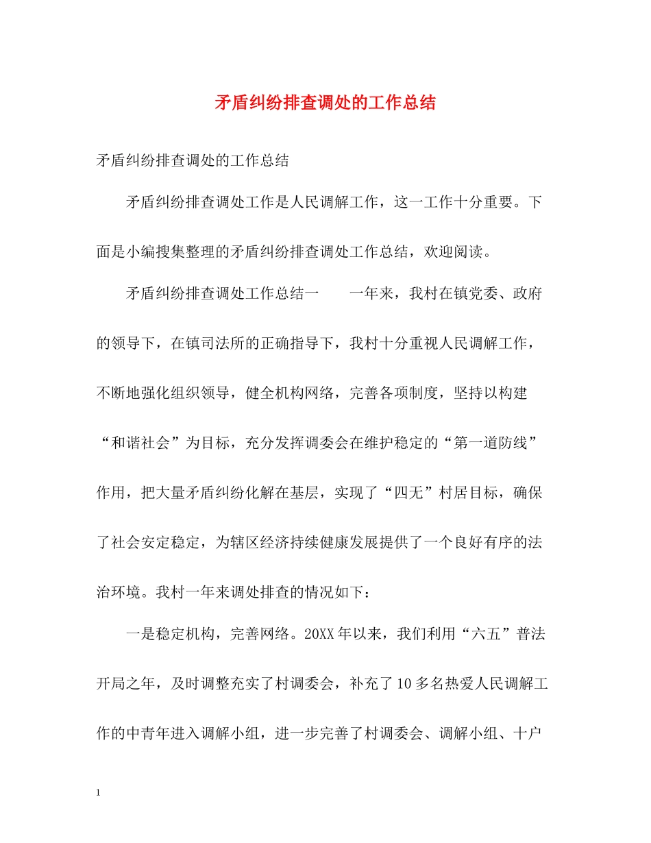 矛盾纠纷排查调处的工作总结_第1页