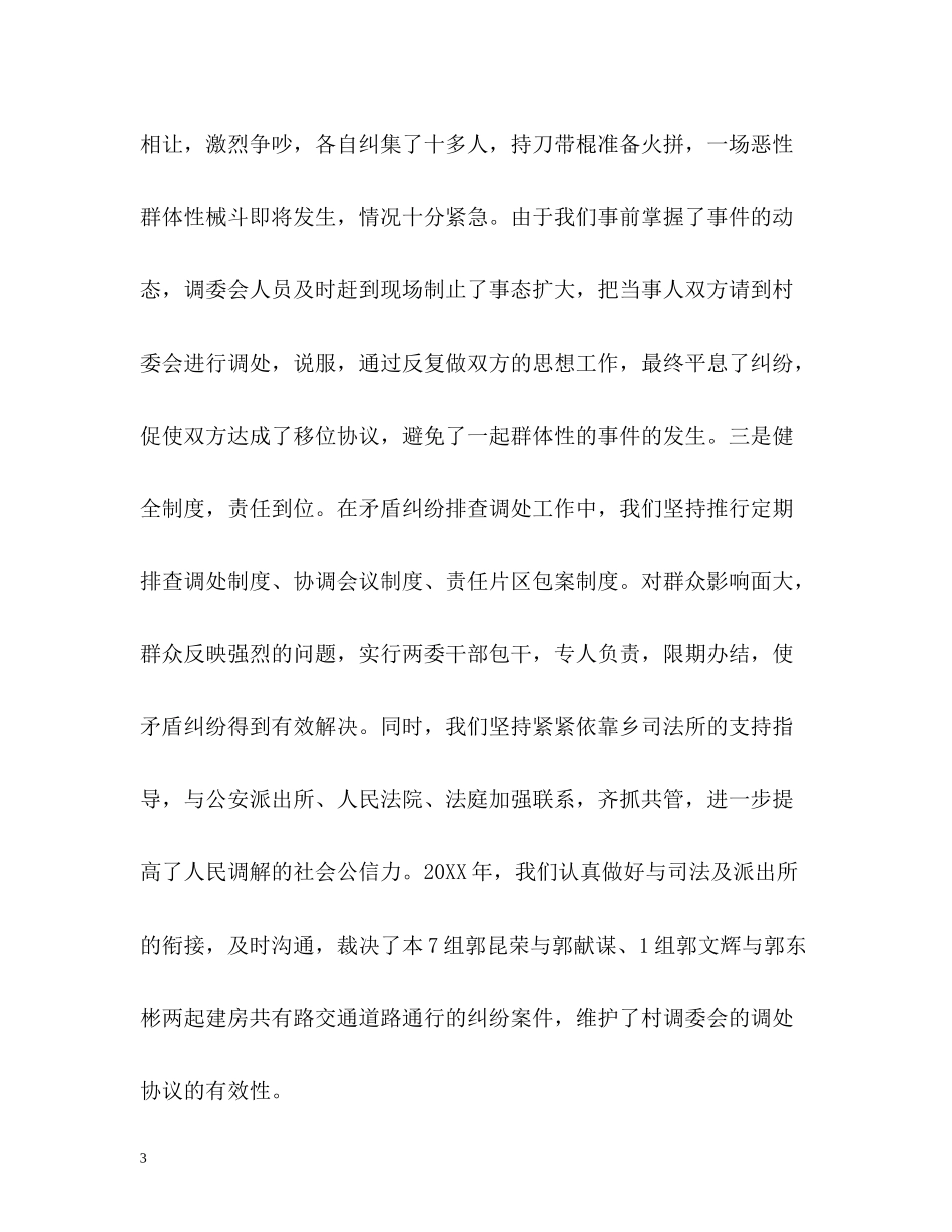 矛盾纠纷排查调处的工作总结_第3页