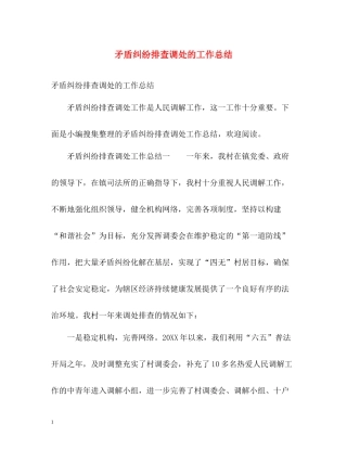 矛盾纠纷排查调处的工作总结