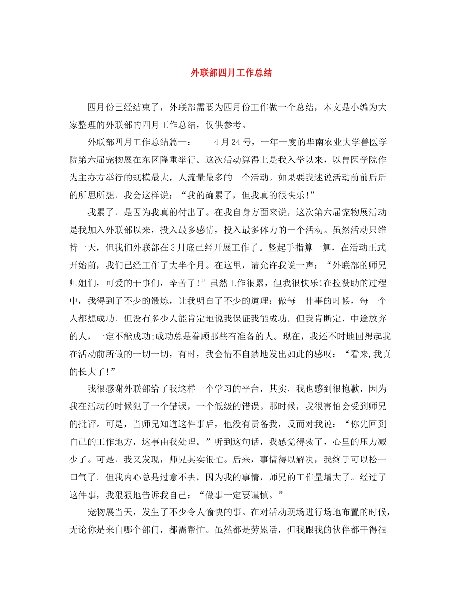 外联部四月工作总结_第1页