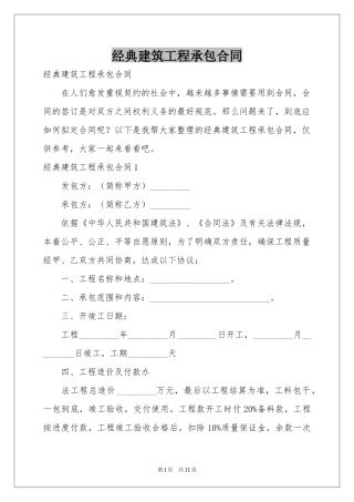 经典建筑工程承包合同