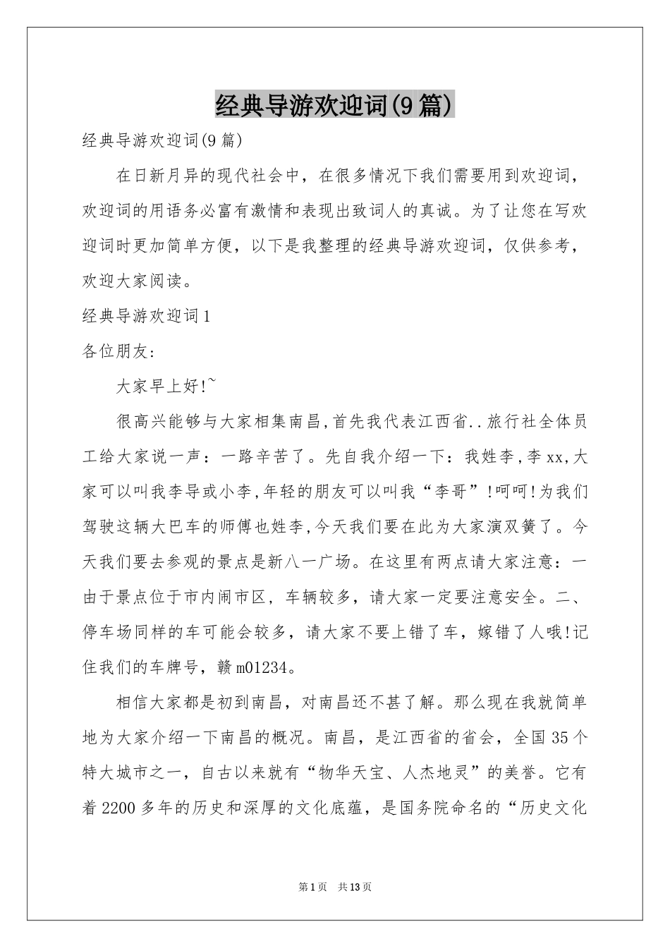 经典导游欢迎词(9篇)_第1页