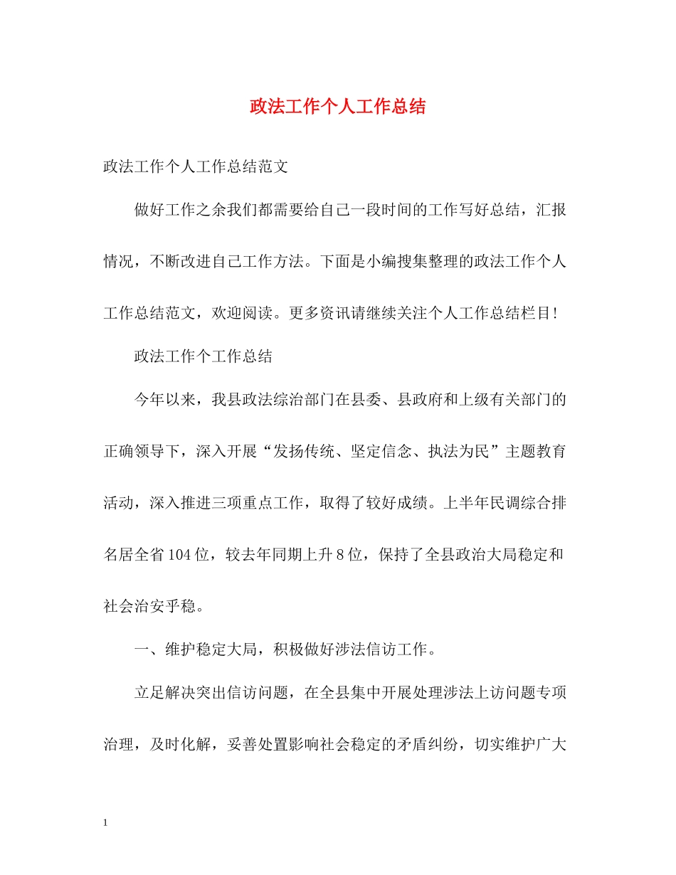 政法工作个人工作总结_第1页