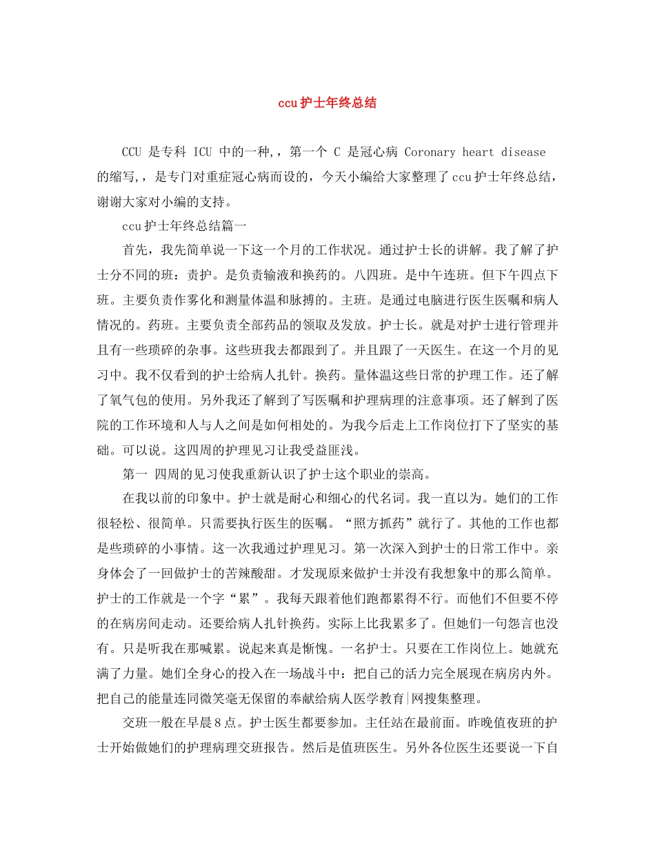 ccu护士年终总结_第1页