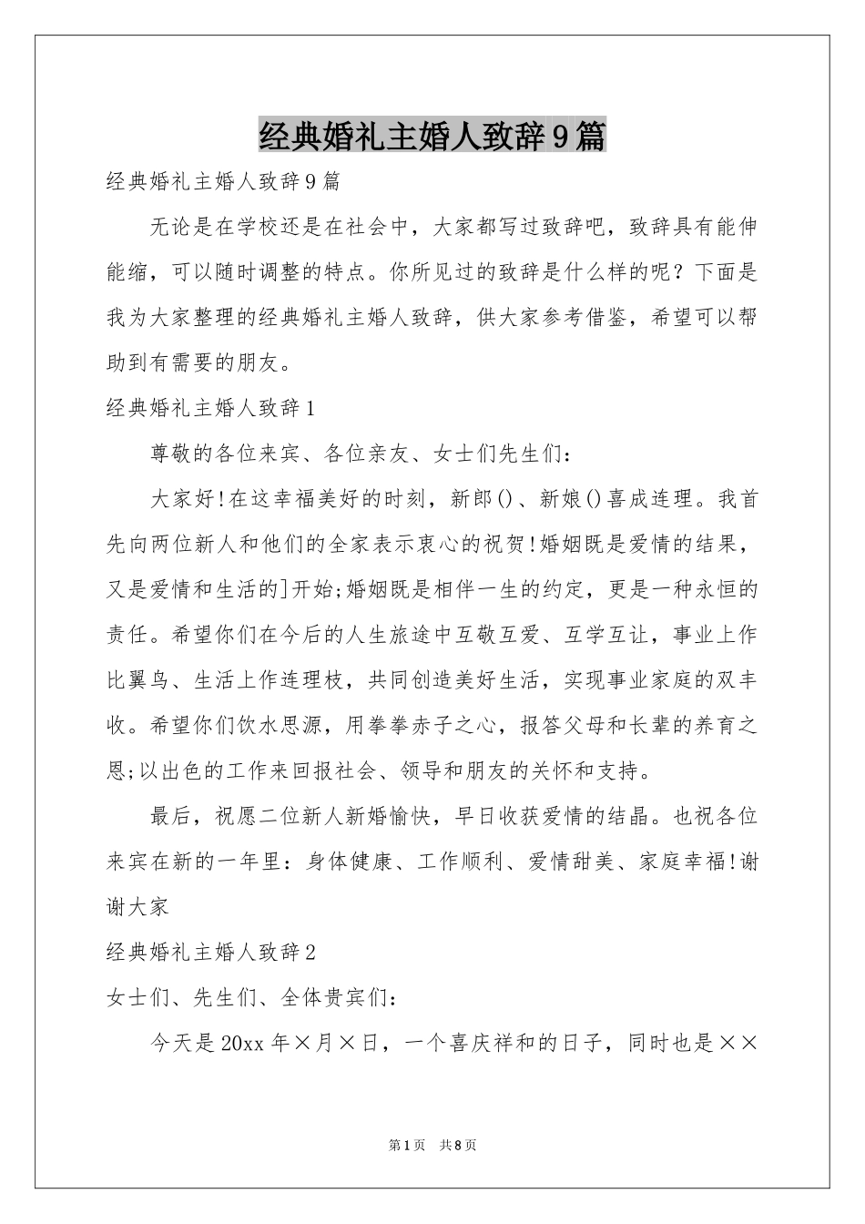 经典婚礼主婚人致辞9篇_第1页