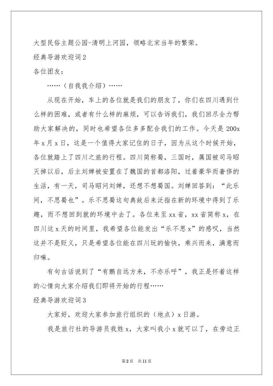 经典导游欢迎词10篇_第2页