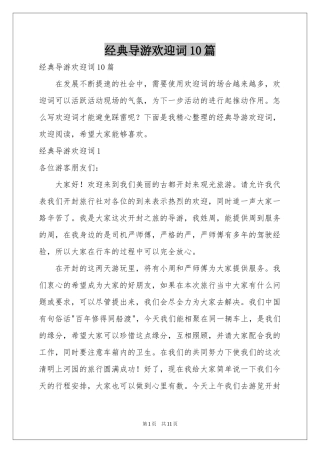 经典导游欢迎词10篇