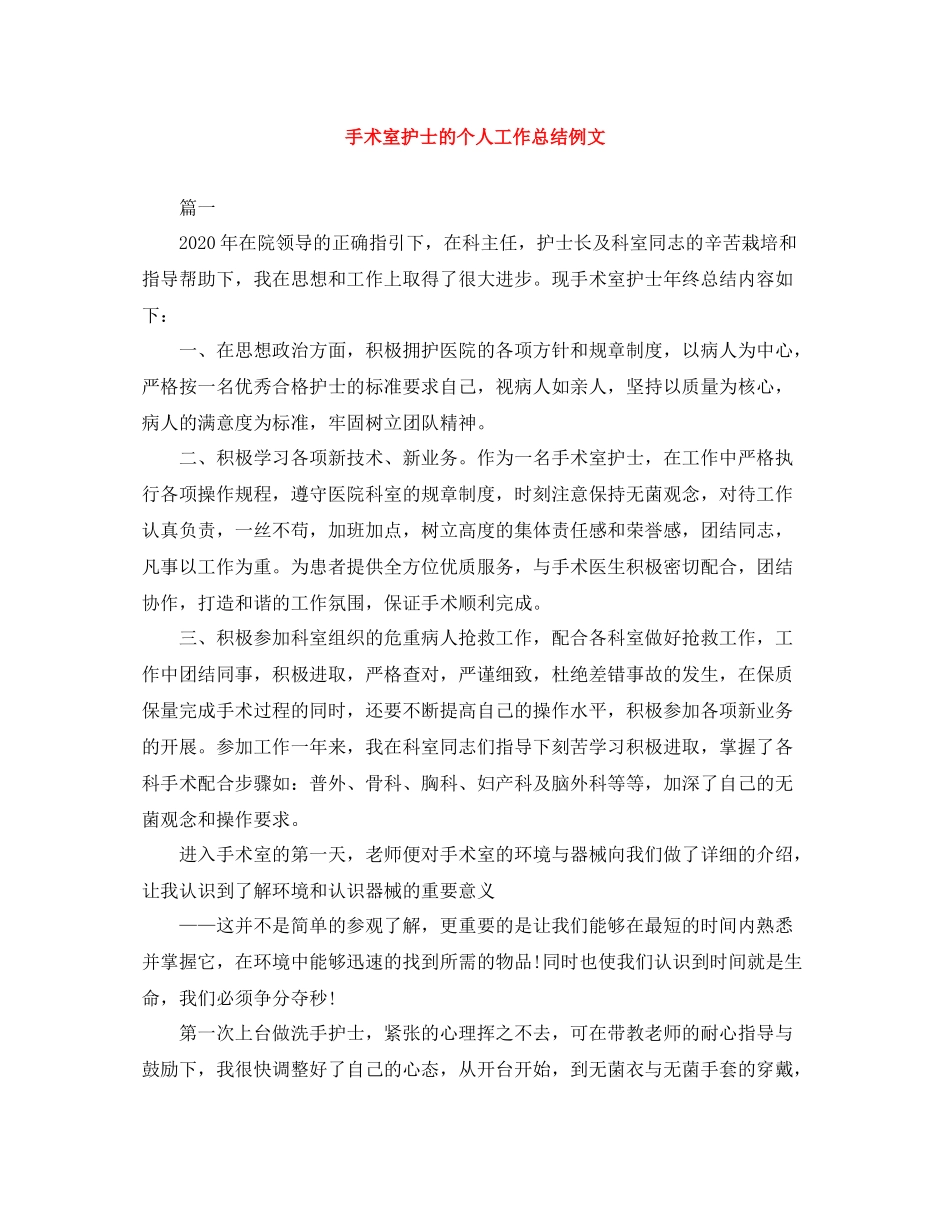手术室护士的个人工作总结例文_第1页