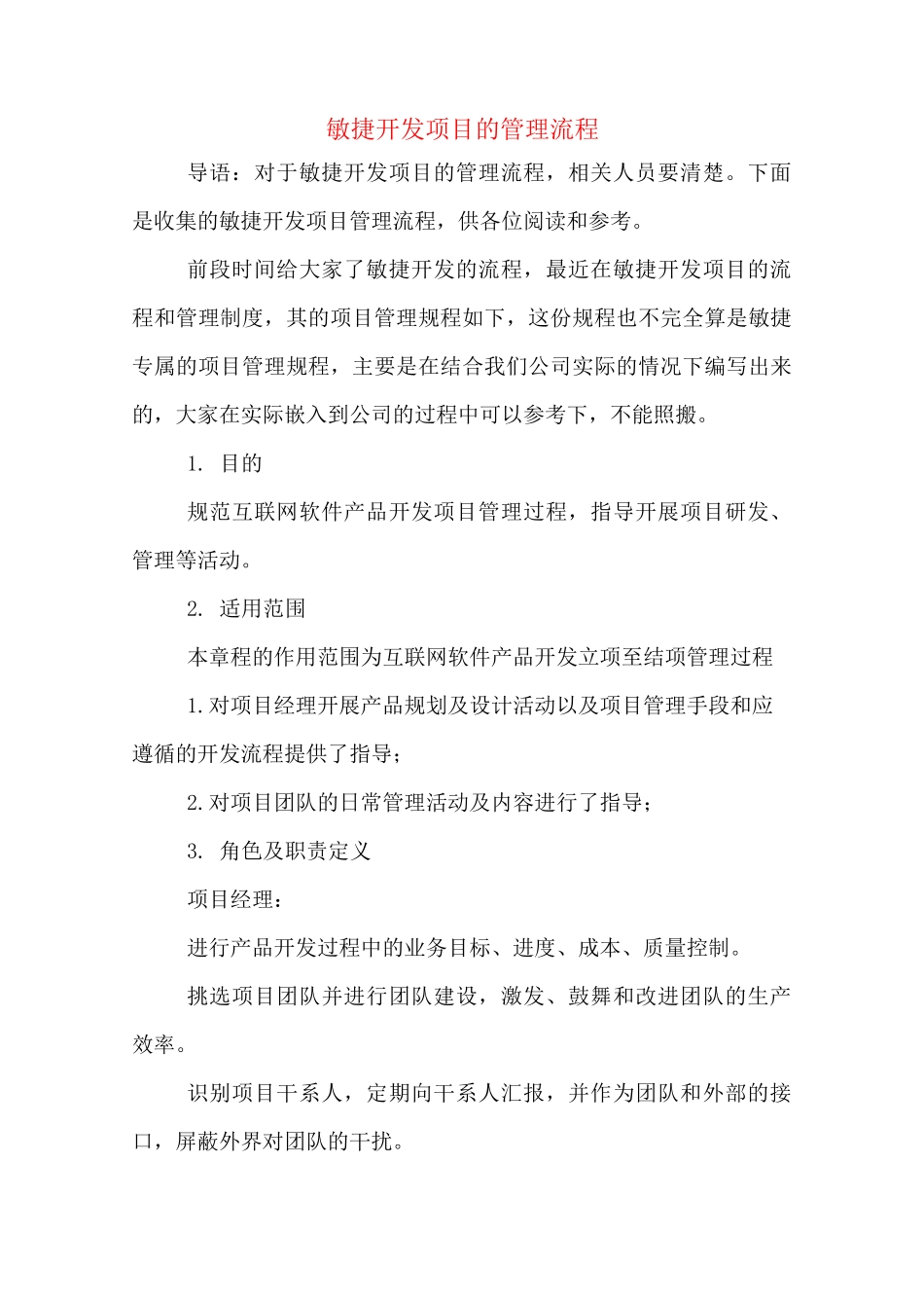 敏捷开发项目的管理流程_第1页