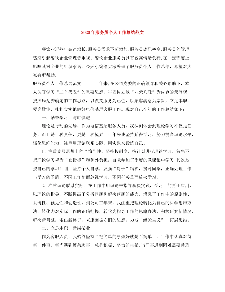 2020年服务员个人工作总结范文_第1页