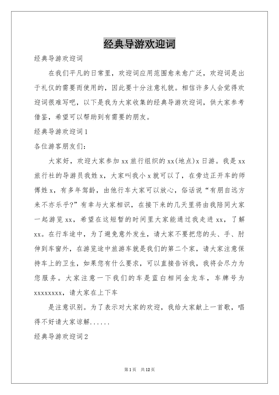 经典导游欢迎词_第1页