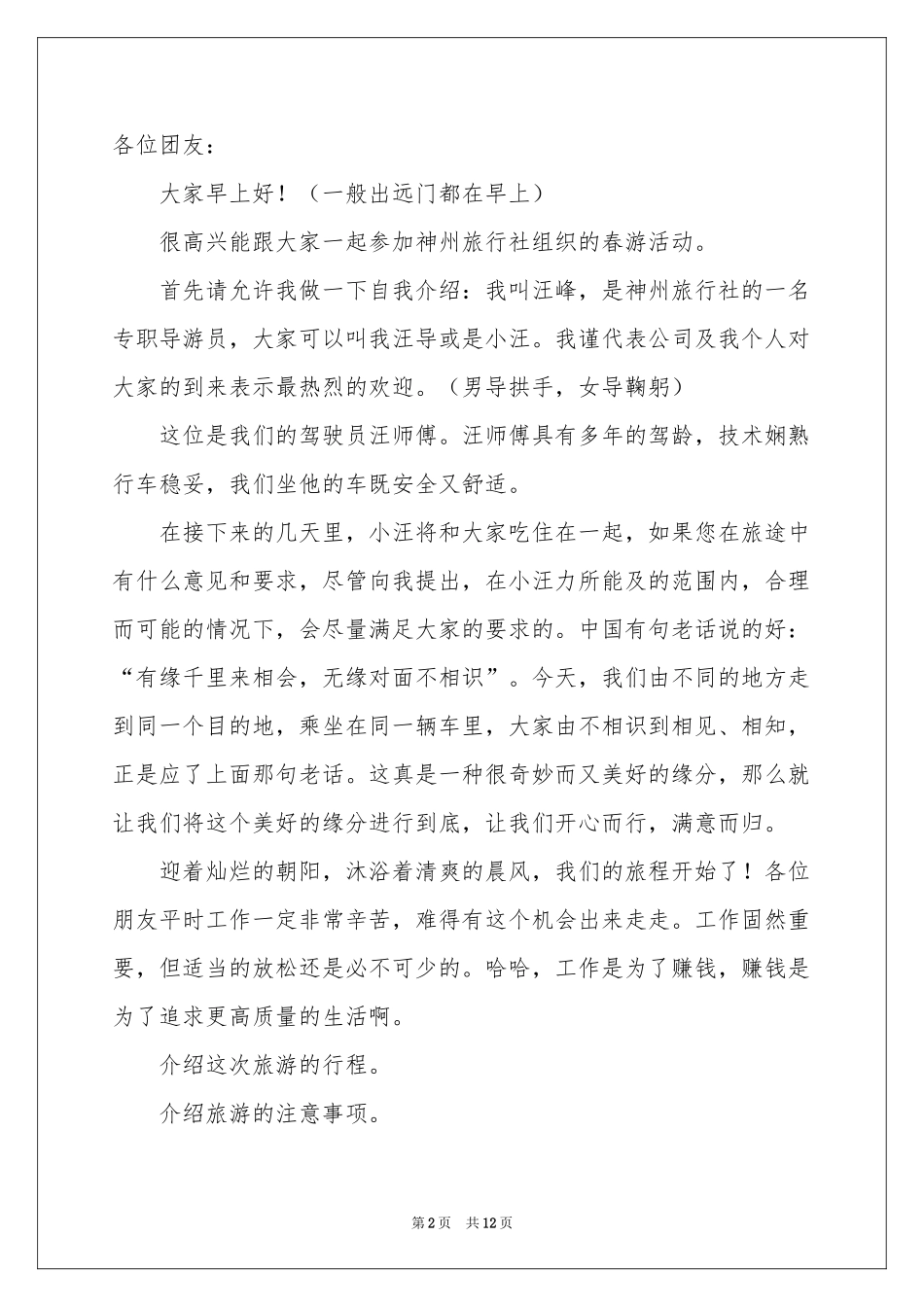 经典导游欢迎词_第2页