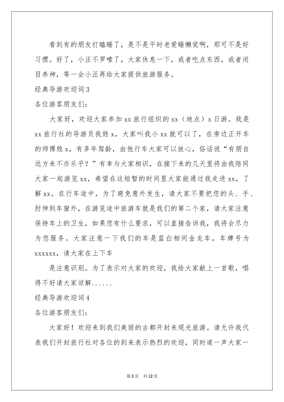 经典导游欢迎词_第3页