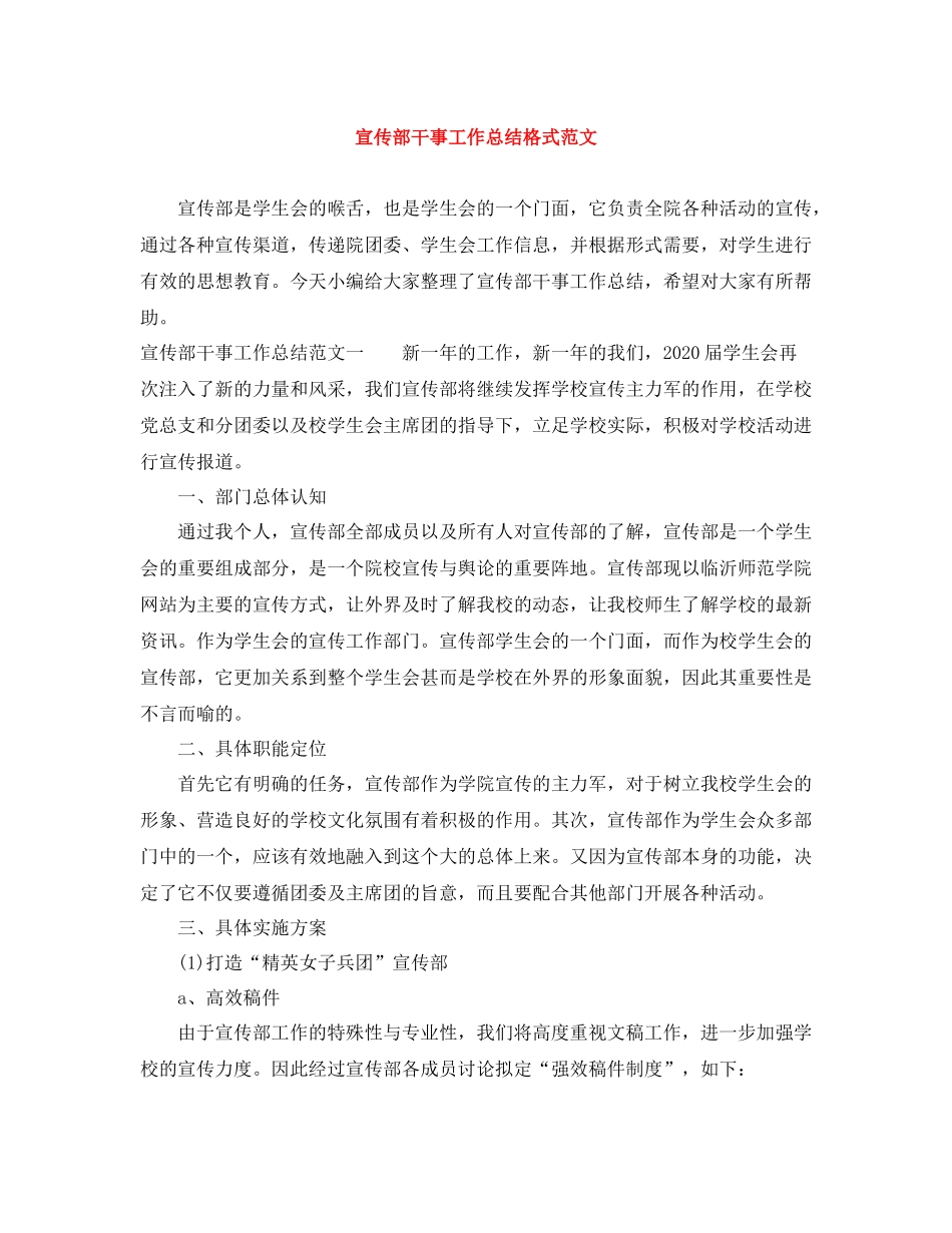 宣传部干事工作总结格式范文_第1页