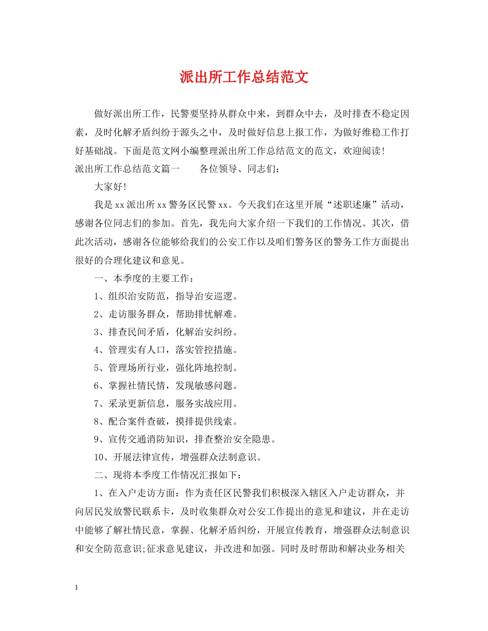 派出所工作总结范文_第1页