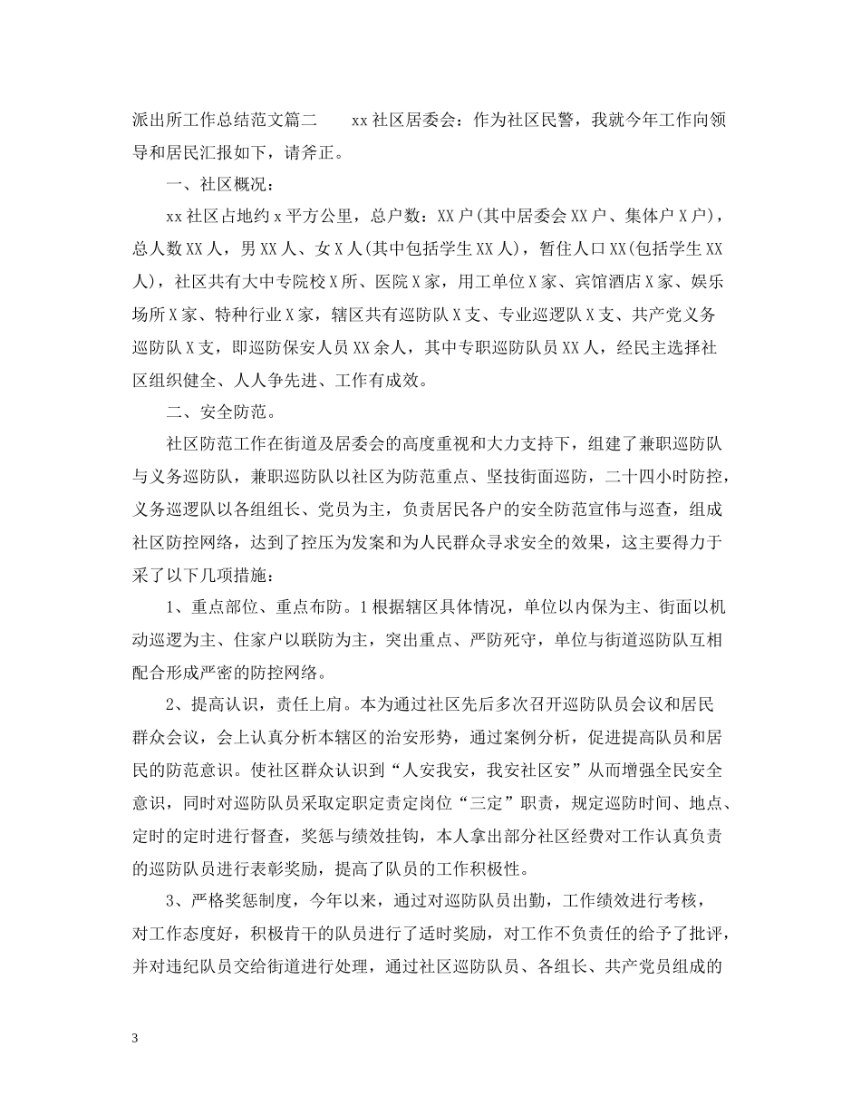 派出所工作总结范文_第3页