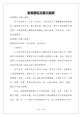 经典婚礼主婚人致辞