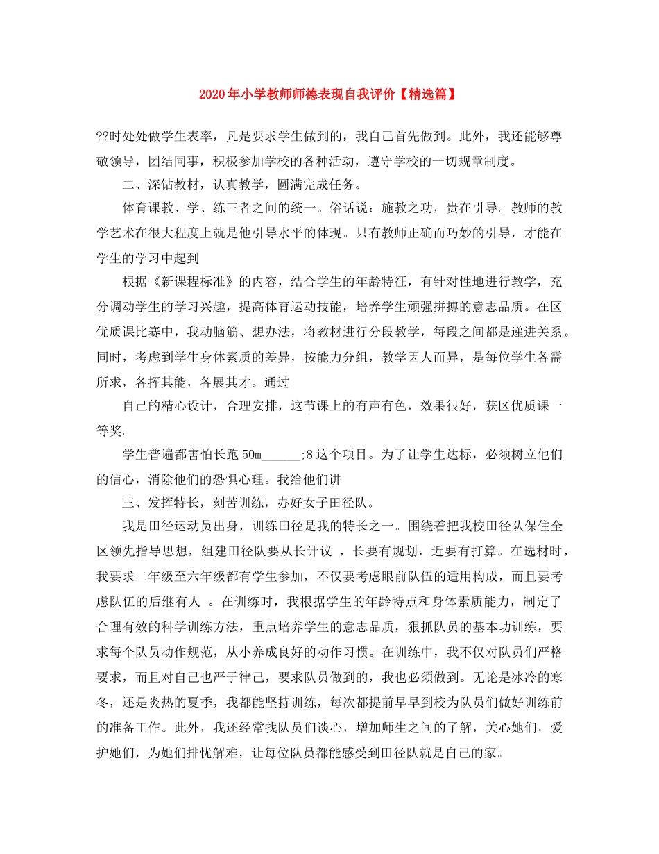 2020年小学教师师德表现自我评价【精选篇】 _第1页