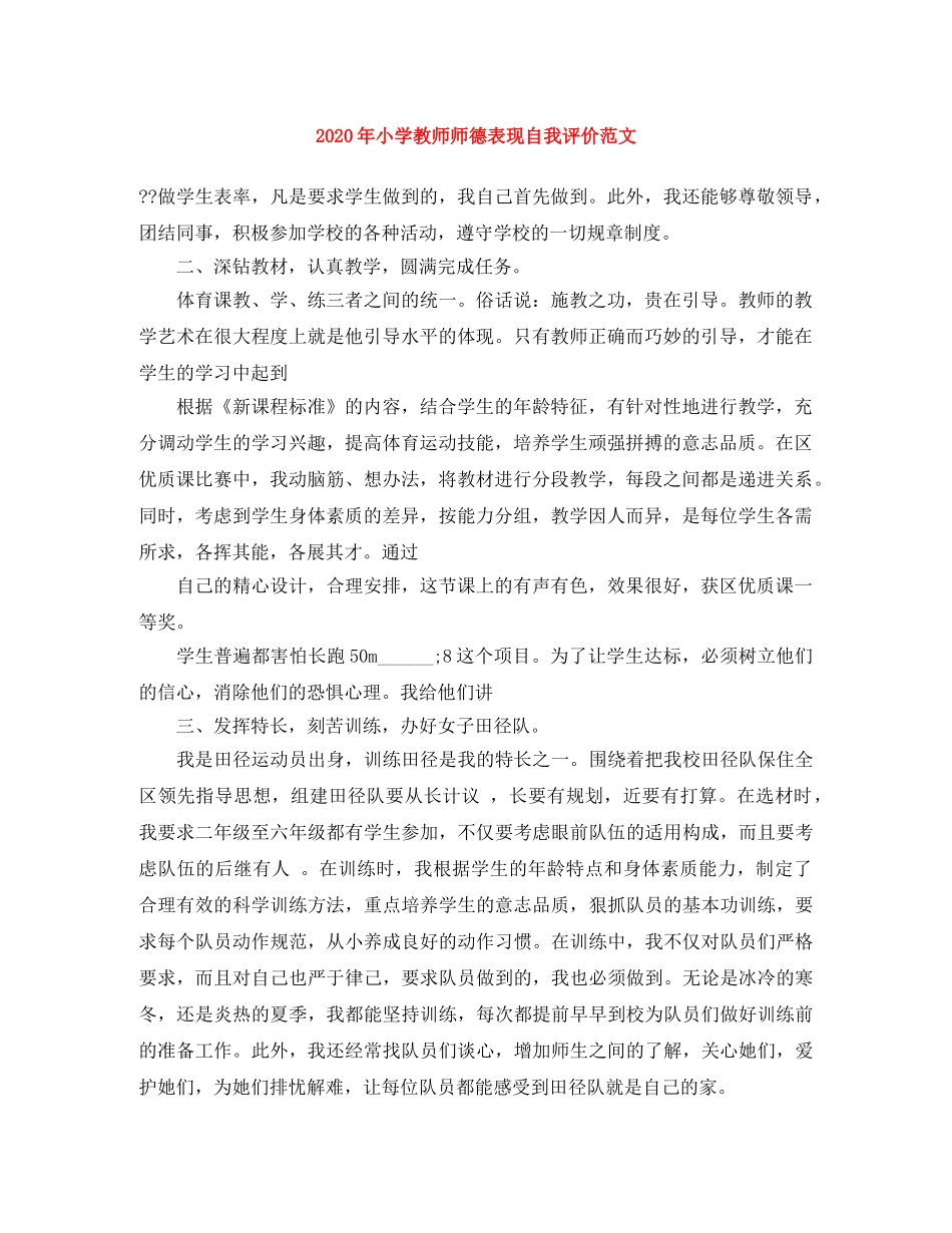 2020年小学教师师德表现自我评价范文 _第1页