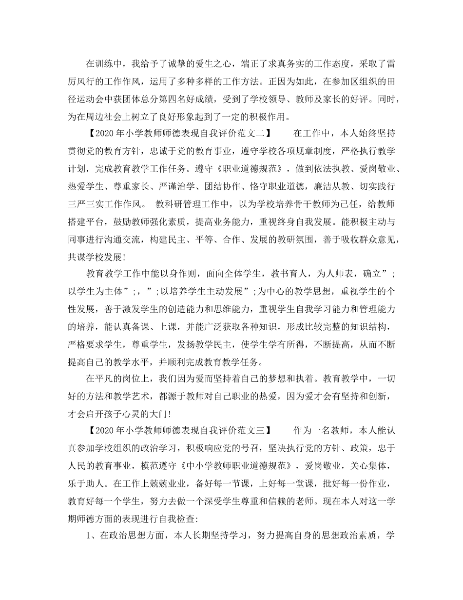 2020年小学教师师德表现自我评价范文 _第2页
