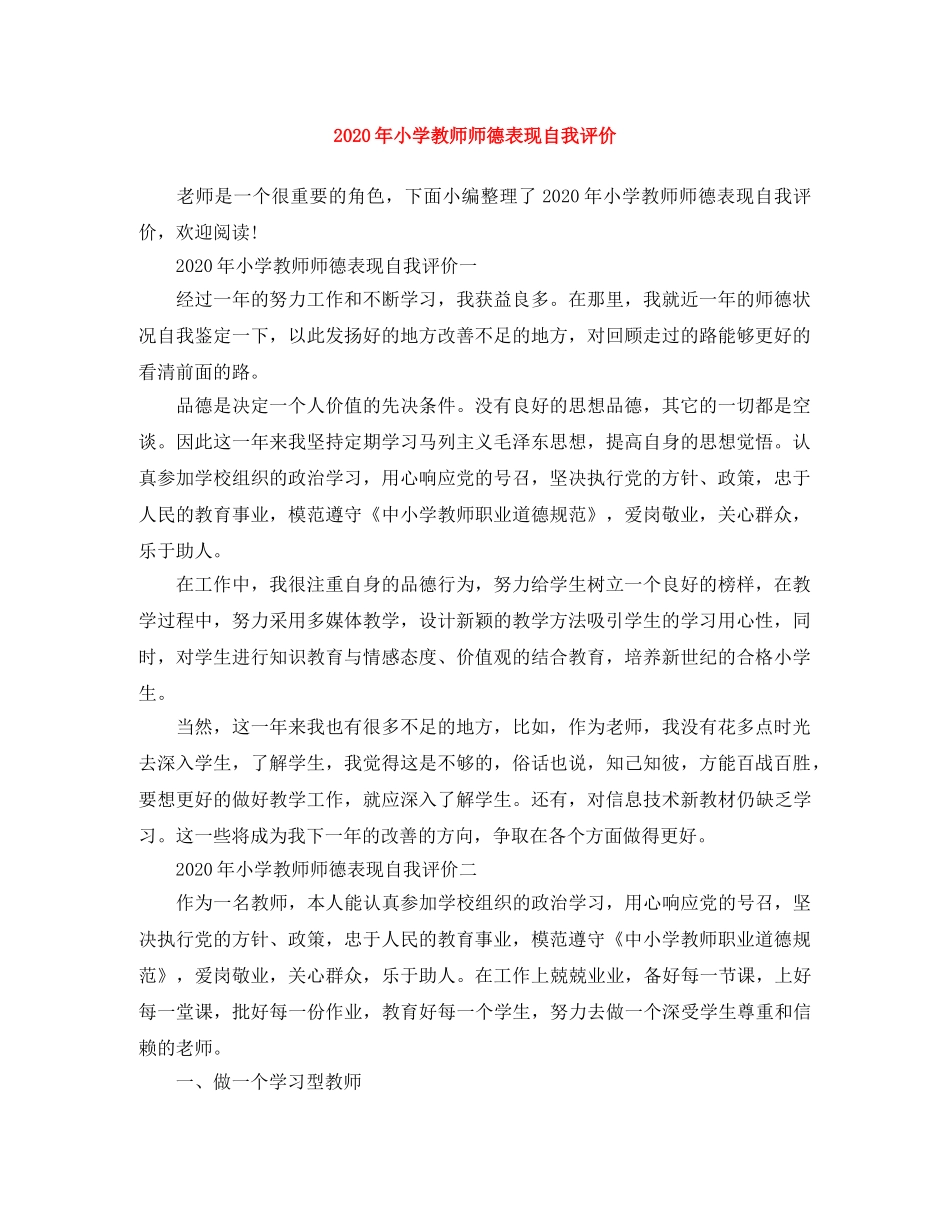 2020年小学教师师德表现自我评价 _第1页