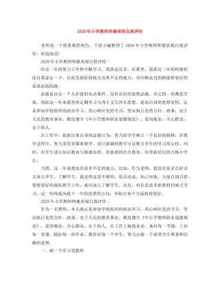 2020年小学教师师德表现自我评价 