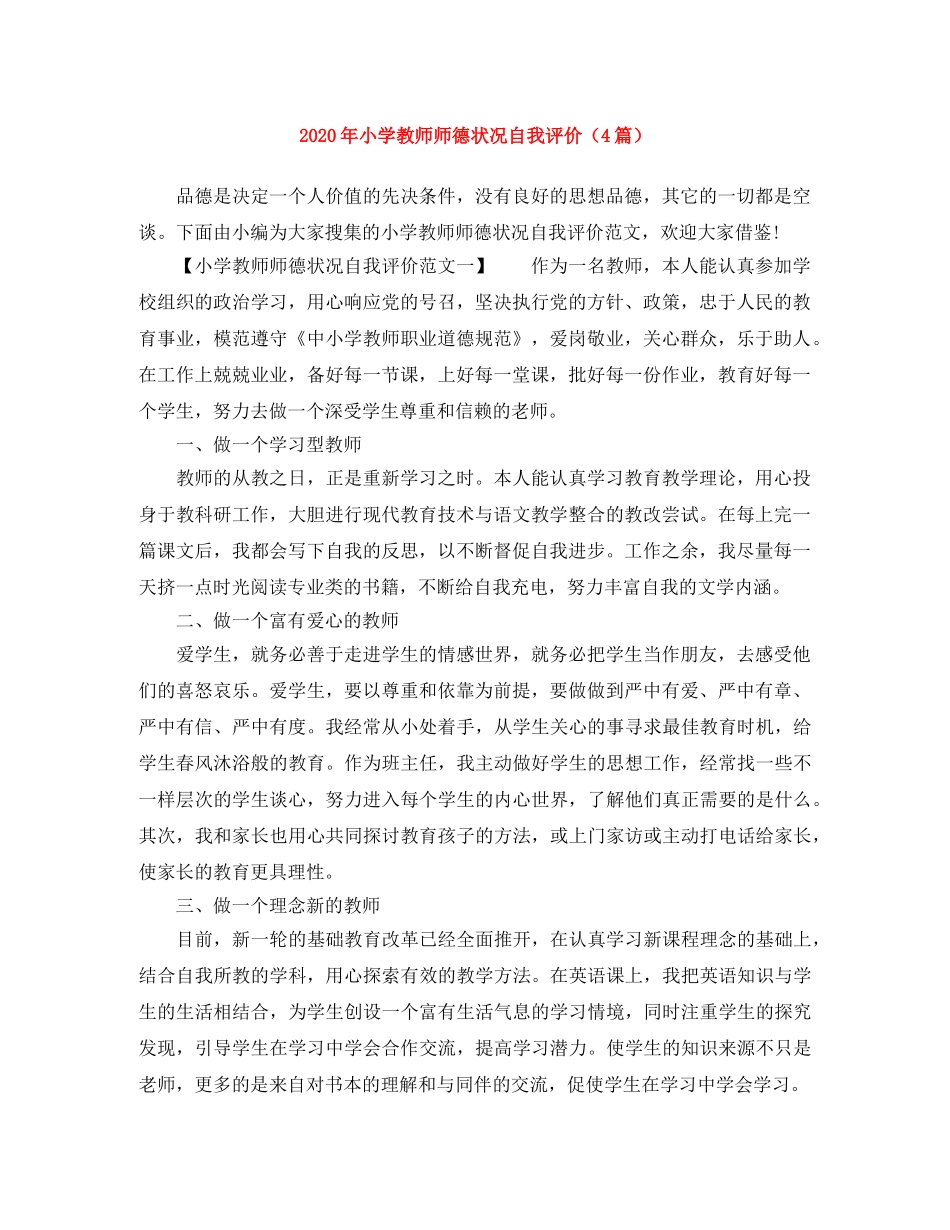 2020年小学教师师德状况自我评价（4篇） _第1页