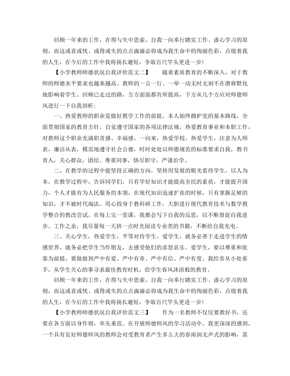 2020年小学教师师德状况自我评价（4篇） _第2页