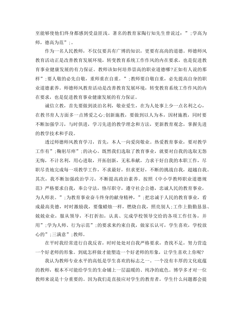 2020年小学教师师德状况自我评价（4篇） _第3页