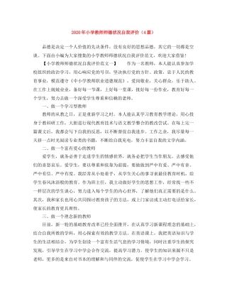 2020年小学教师师德状况自我评价（4篇） 
