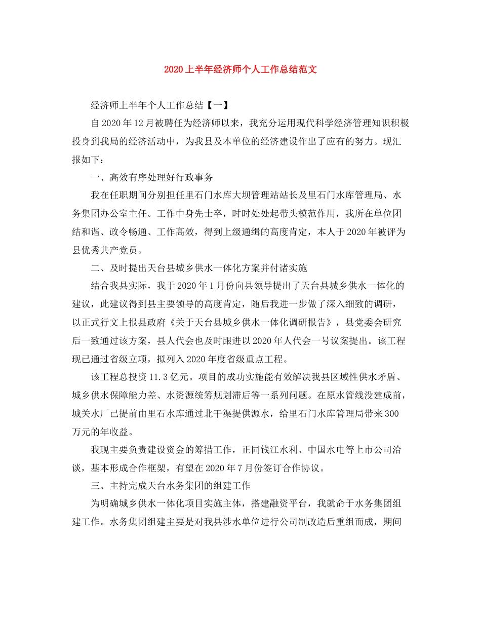 上半年经济师个人工作总结范文_第1页