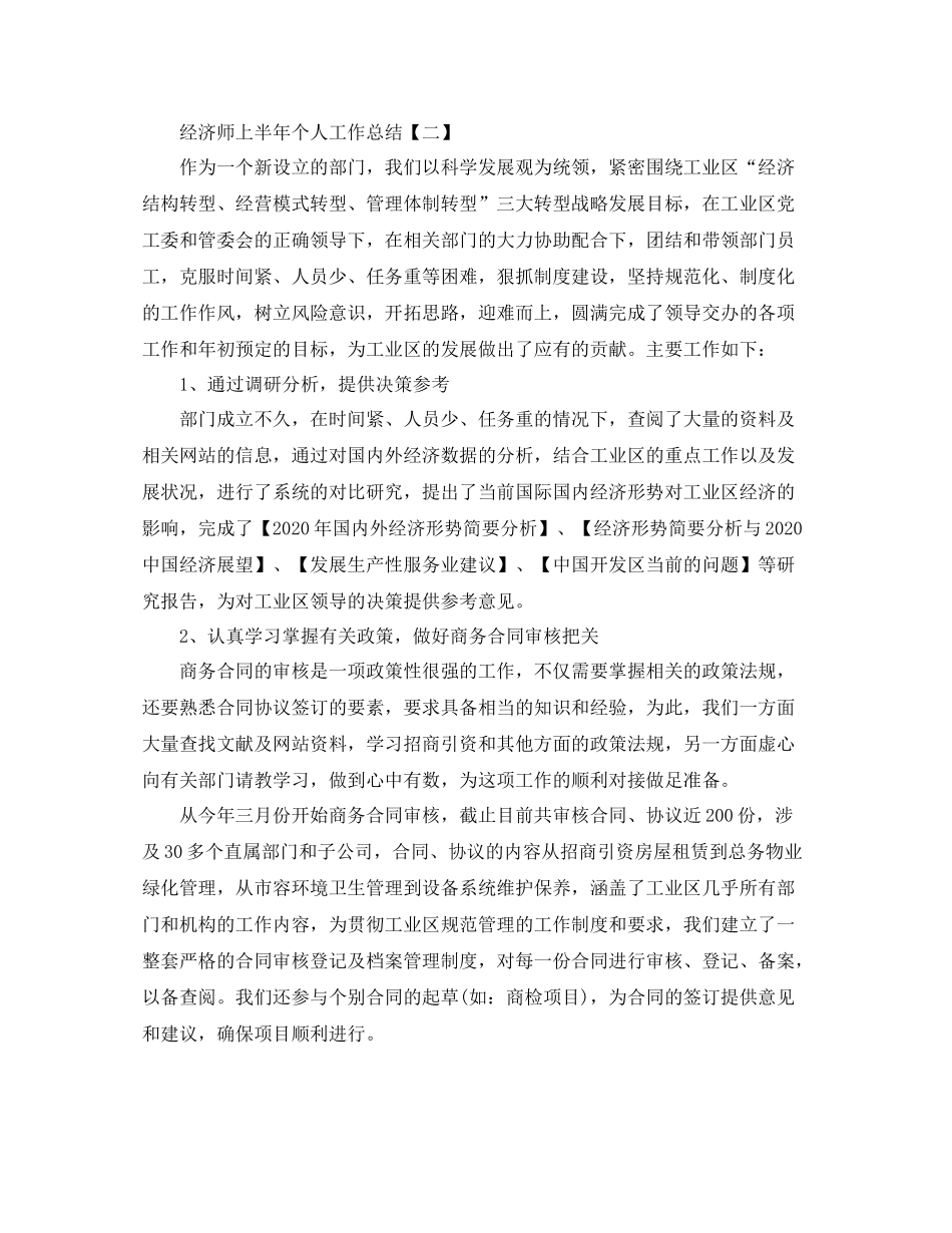 上半年经济师个人工作总结范文_第3页