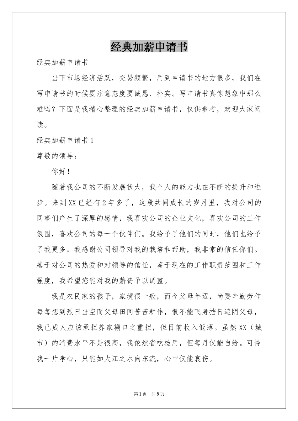 经典加薪申请书_第1页