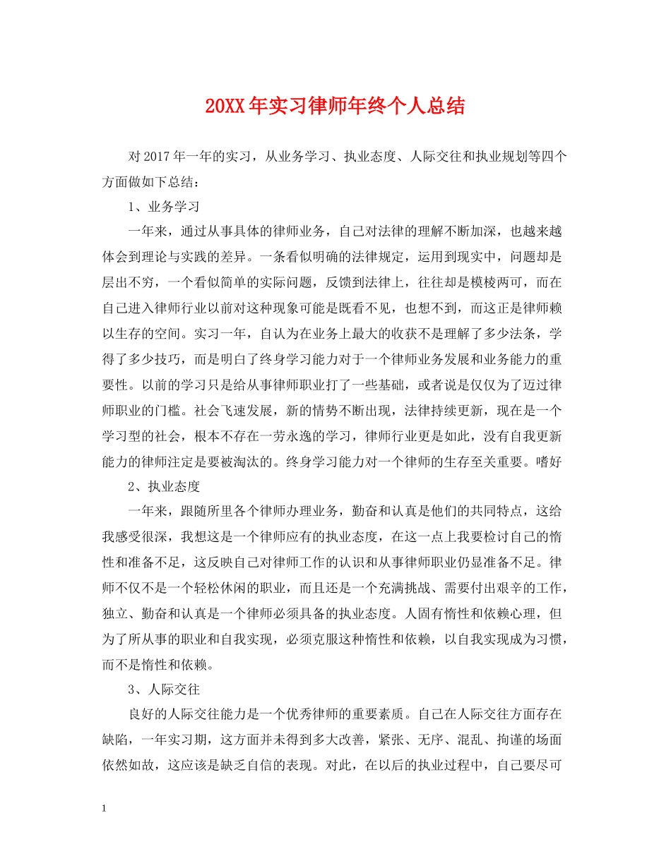 实习律师年终个人总结2_第1页