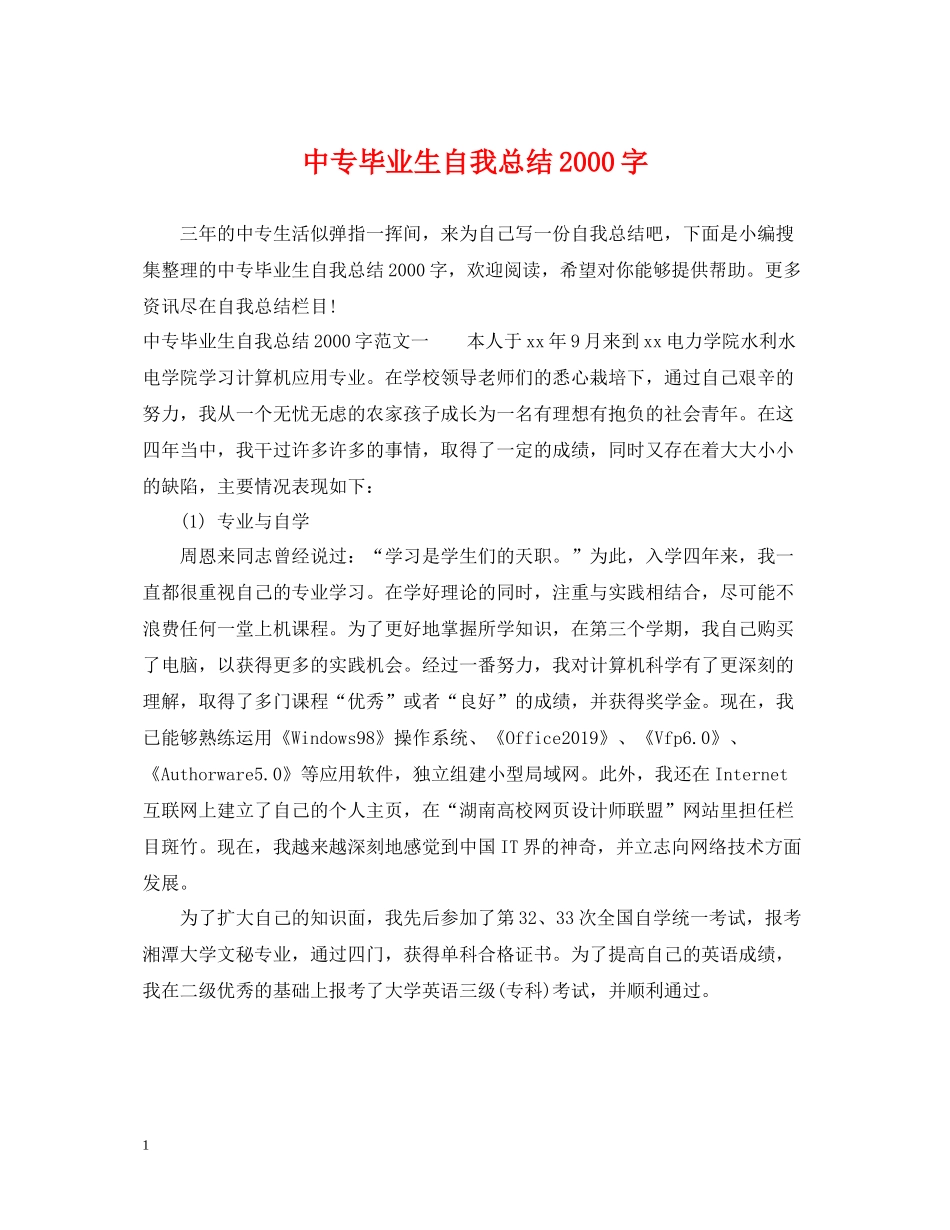 中专毕业生自我总结字_第1页