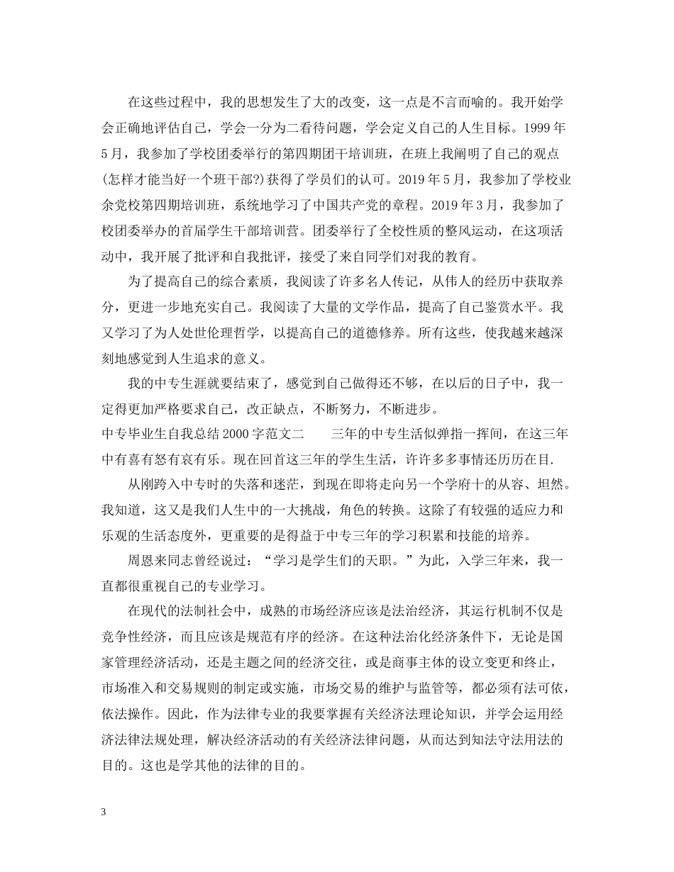 中专毕业生自我总结字_第3页