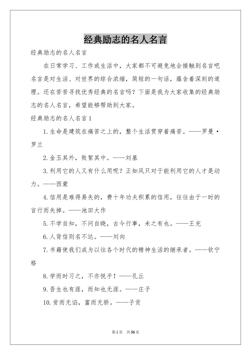 经典励志的名人名言_第1页